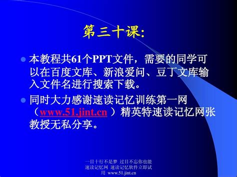 快速阅读方法,快速记忆方法讲座(教程),怎样提高记忆力30_word文档在线阅读与下载_文档网