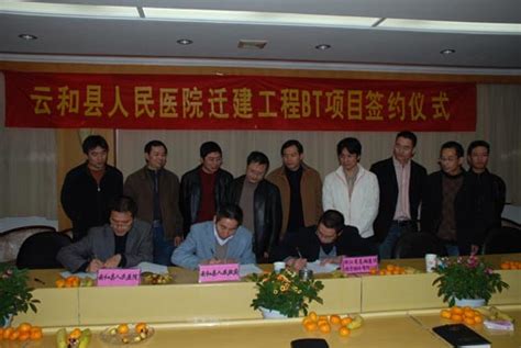 云和县人民医院迁建工程BT项目签约仪式 - 浙江省基础建设投资集团