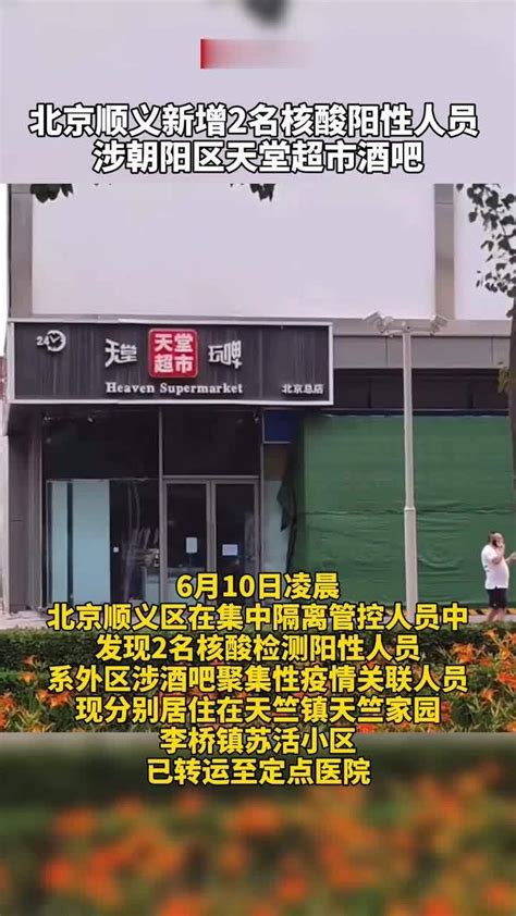 #北京顺义新增2名核酸阳性人员涉朝阳区天堂超市酒吧_凤凰网视频_凤凰网