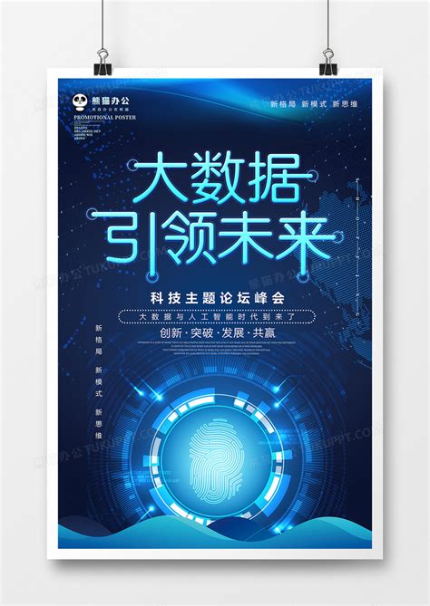 科技风创意大数据引领未来科技海报设计图片下载_psd格式素材_熊猫办公
