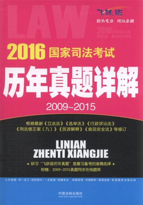 2016国家司法考试历年真题详解(2009-2015)