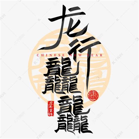 龙行龘龘龙年春节创意手写艺术字艺术字设计图片-千库网