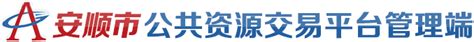 安顺市公共资源交易中心电子招投标系统-管理端