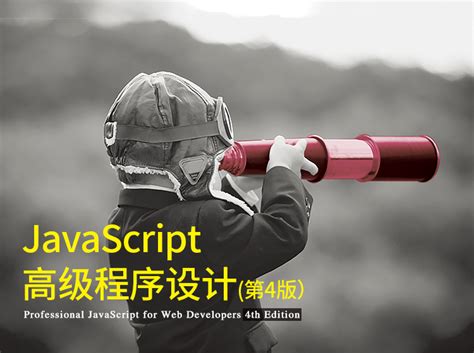 JavaScript高级程序设计第4版电子书-JavaScript高级程序设计(第4版)pdf下载最新免费高清版-精品下载