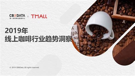 咖啡线上消费四大趋势发布，2019下半年的咖啡生意怎么做？ | CBNData