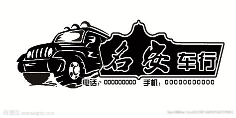 车行logo设计图__LOGO设计_广告设计_设计图库_昵图网nipic.com