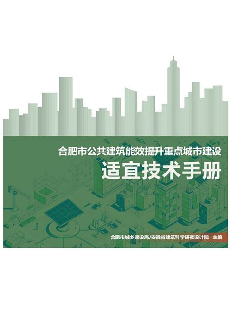 安徽建科主编的《合肥市公共建筑能效提升重点城市建设适宜技术手册》正式发布