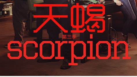 [美剧] 天蝎/Scorpion 全集第1季第1集剧本完整版 - 知乎