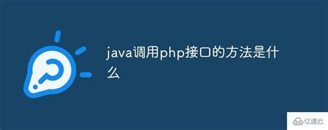 java是如何实现调用php接口的 - 编程语言 - 亿速云