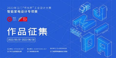 2022年江门“市长杯”工业设计大赛智能家电设计专项赛