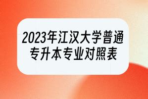 2023年江汉大学普通专升本专业对照表_湖北自考网