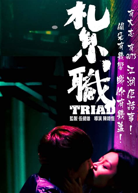 扎职(Triad)-电影-腾讯视频