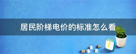 居民阶梯电价怎么算，各省市电价阶梯大全 - 电工天下