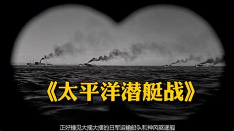 一口气看完经典海战电影《太平洋潜艇战》_腾讯视频