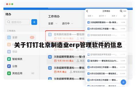 关于钉钉北京制造业erp管理软件的信息 - erp软件 - 钉钉智能财务管理