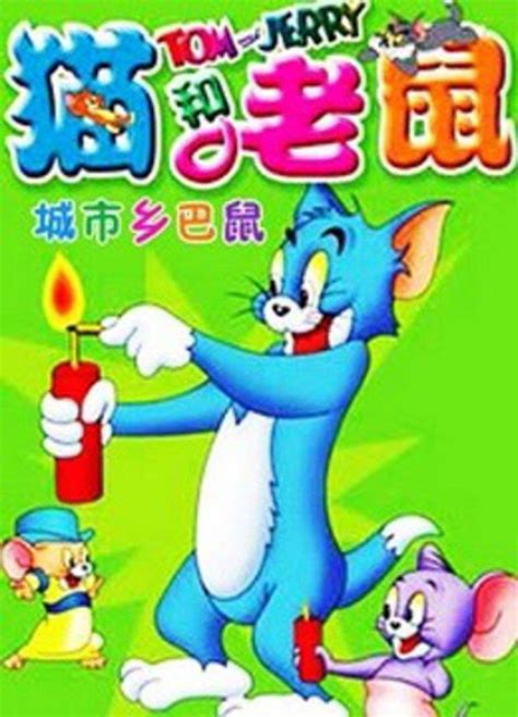1992-2022 猫和老鼠大电影合集 18部 英语/国语 中文字幕 1080P 高清 MP4 下载地址 猫和老鼠电影版全集 – 光影使者