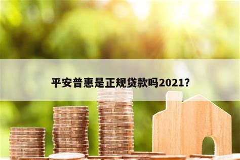 平安普惠是正规贷款吗2021？ - 阳谋卡讯网