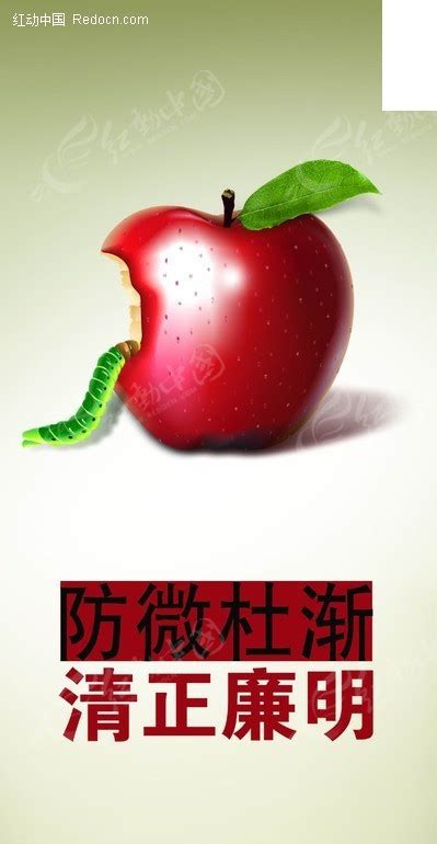 防微杜渐清正廉明宣传海报PSD素材免费下载_红动中国