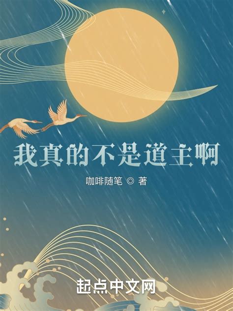 《我真的不是道主啊！》小说在线阅读-起点中文网
