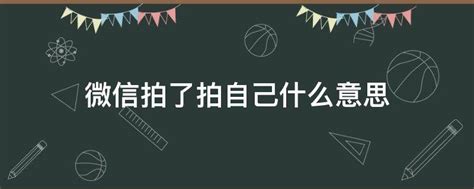 微信拍一拍怎么添加后缀 自定义设置拍了拍文字内容教程-闽南网