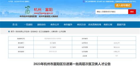 2023浙江杭州市富阳区引进第一批高层次医卫类人才37人（报名时间：5月15日止）