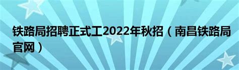 铁路局招聘正式工2022年秋招（南昌铁路局官网）_车百科