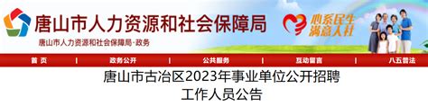 2023年河北省唐山市古冶区事业单位招聘76人公告（考试时间9月9日）