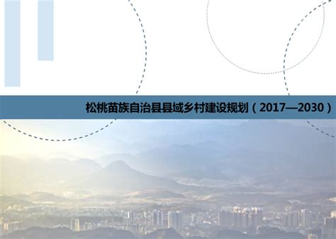[贵州]松桃县县域乡村建设规划-2017-2030-园林景观培训讲义-筑龙园林景观论坛