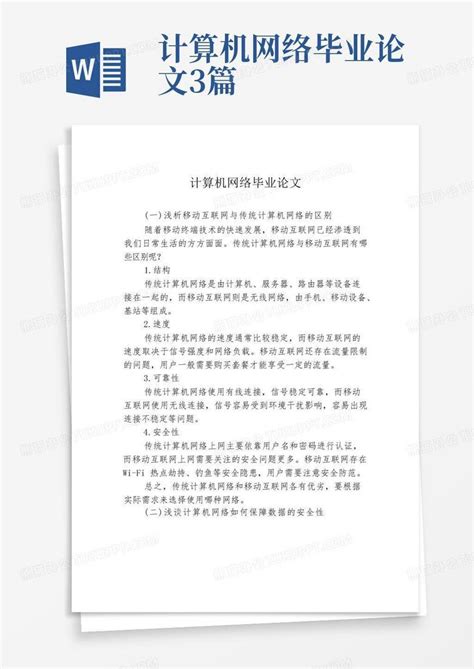 计算机网络毕业论文3篇Word模板下载_编号lrganvwe_熊猫办公