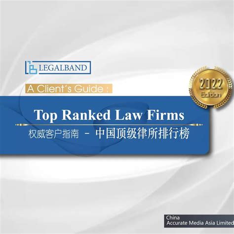 2020年度LEGALBAND权威发布：中国顶级律师事务所排行榜_方达