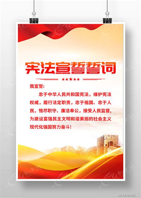 红色宪法宣誓誓词海报图片下载_红动中国