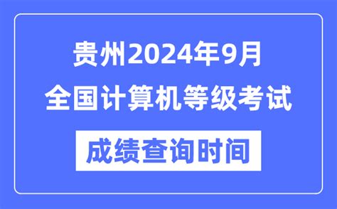 贵州2024年9月全国计算机等级考试成绩查询时间是什么时候？_4221学习网
