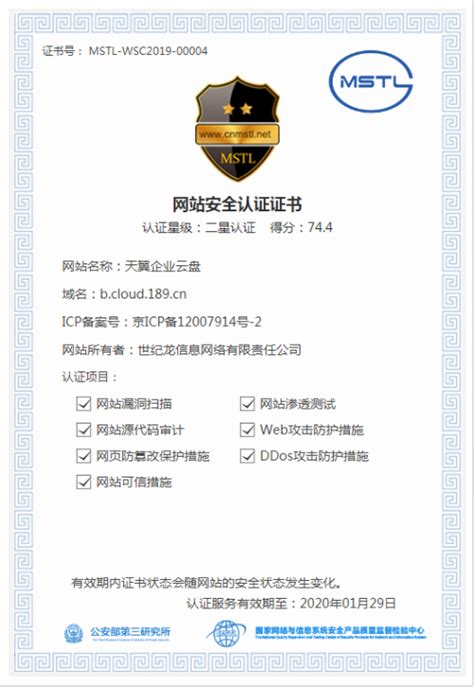 天翼企业云盘荣获公安三所“网站安全认证二星级证书” - 中国电信 — C114通信网