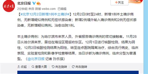北京12月2日新增1例本土确诊_手机新浪网