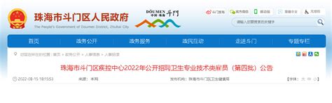 2022广东珠海市斗门区疾控中心招聘卫生专业技术类雇员（第四批）公告