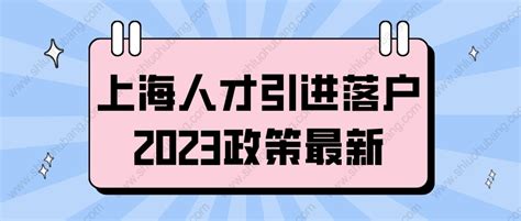 2023上海人才引进落户政策最新版解读，可以带全家一起落户上海！