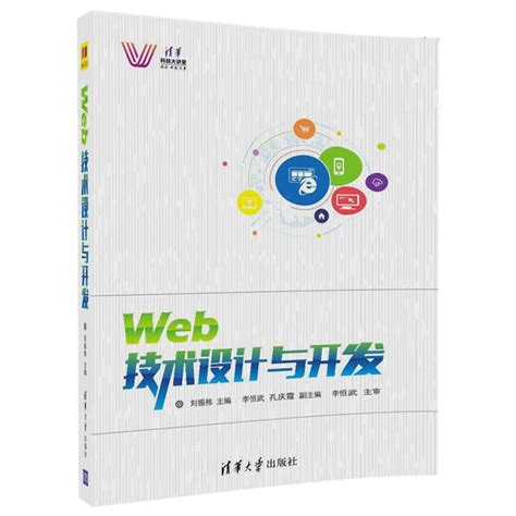 清华大学出版社-图书详情-《Web技术设计与开发》