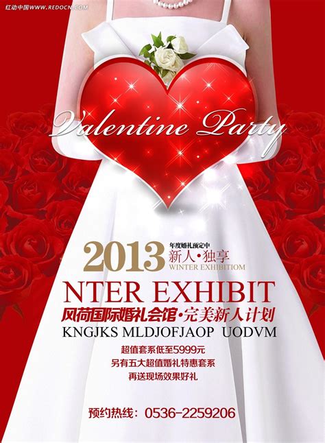 风荷国际婚礼会馆宣传海报PSD素材免费下载_红动中国