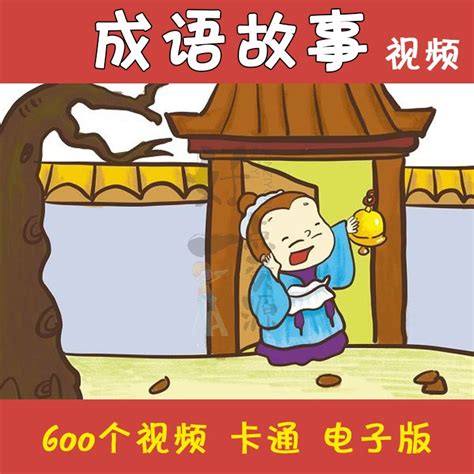 1500集成语故事动画片国语高清mp4儿童启蒙学习视频卡通动漫607-淘宝网