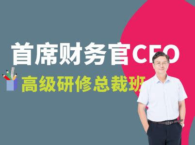 首席财务官（CFO）研修班_博研教育网
