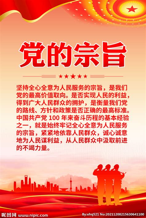 党的宗旨设计图__海报设计_广告设计_设计图库_昵图网nipic.com