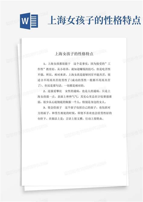 上海女孩子的性格特点Word模板下载_编号lxpvagwr_熊猫办公