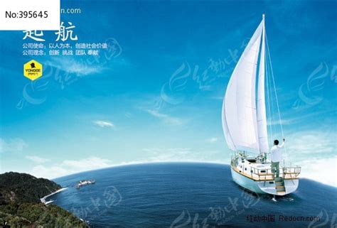 帆船起航 一帆风顺 企业形象宣传素材图片_展板_编号395645_红动中国
