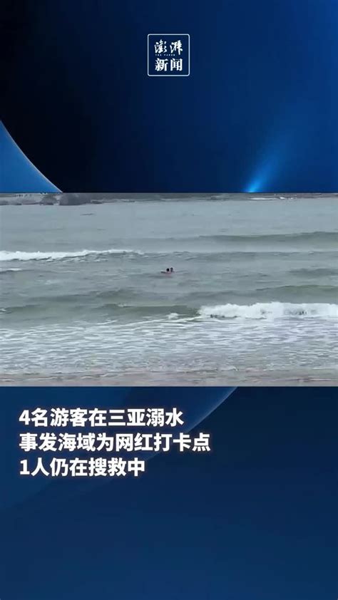 4名游客在三亚溺水，事发海域为网红打卡点，1人仍在搜救中_凤凰网视频_凤凰网