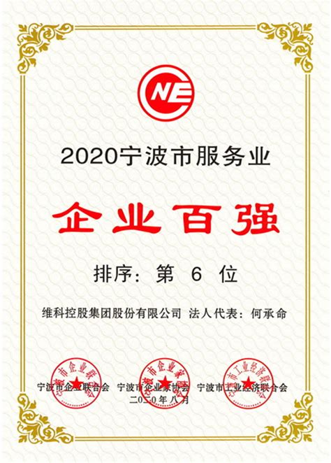 维科集团荣获2020宁波市综合企业百强、服务业企业百强荣誉-品牌家纺网
