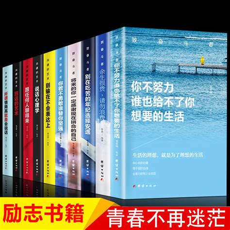 正版全套10册致奋斗者系列+沟通的艺术系列你不努力谁也给不了你想要的生活十本别在青少年青春励志书籍畅销书排行榜博森图书_虎窝淘