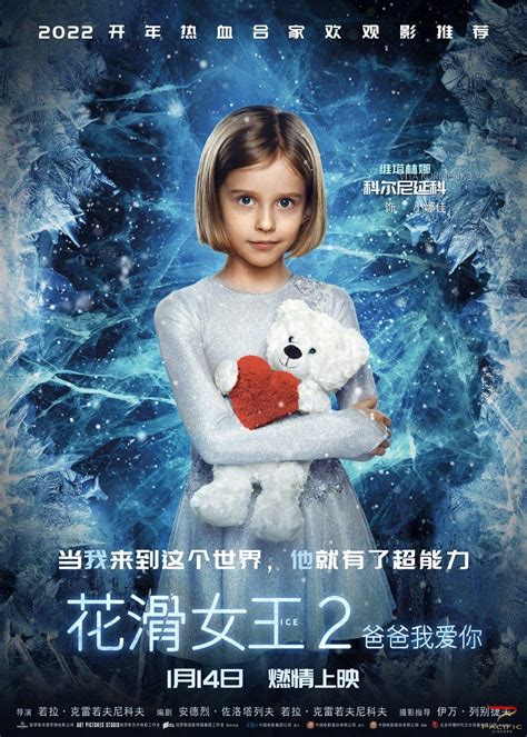 俄罗斯冰上电影《花滑女王2：爸爸我爱你》定档1月14日内地上映