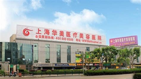 「上海华美整形医院」-上海美容院-上海华美医疗整形美容医院