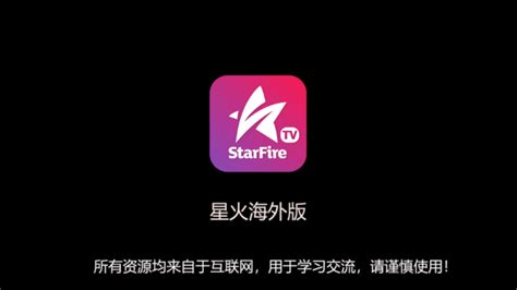 星火电视app-星火电视app自定义频道直播TV版（暂未上线） - 超好玩