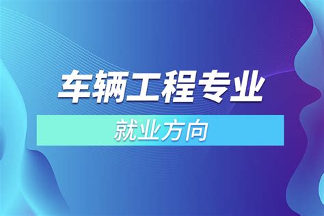 车辆工程专业就业方向及前景如何